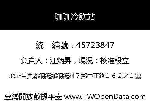 珈珈冷飲站