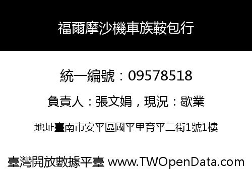 福爾摩沙機車族鞍包行