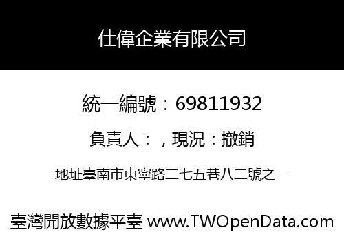 仕偉企業有限公司