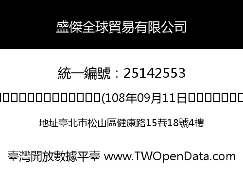 盛傑全球貿易有限公司