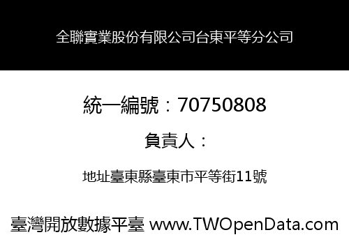 全聯實業股份有限公司台東平等分公司