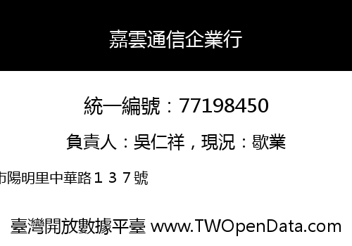 嘉雲通信企業行