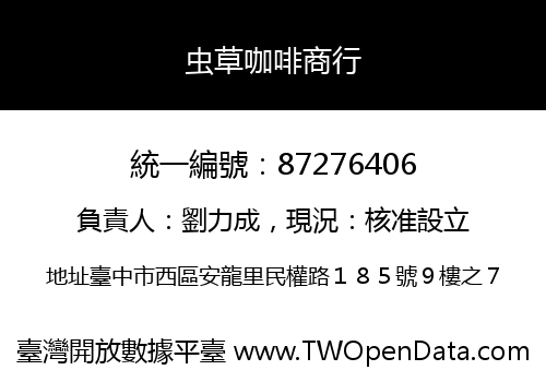 虫草咖啡商行