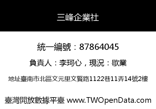 三峰企業社