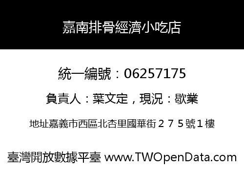 嘉南排骨經濟小吃店