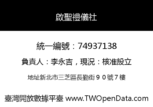 啟聖禮儀社
