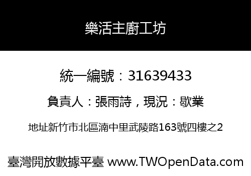 樂活主廚工坊
