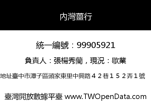 內灣薑行