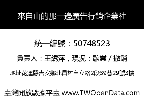 來自山的那一邊廣告行銷企業社