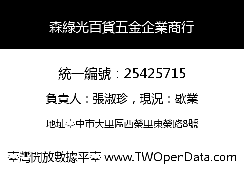 森綠光百貨五金企業商行