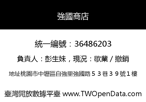 強國商店
