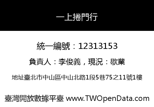一上捲門行