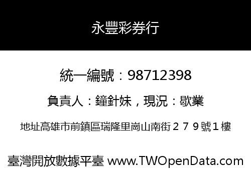 永豐彩券行