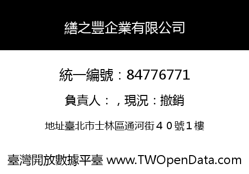 繕之豐企業有限公司