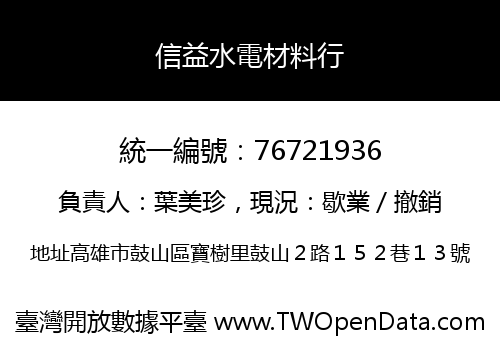 信益水電材料行