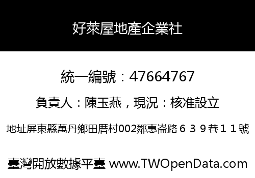 好萊屋地產企業社