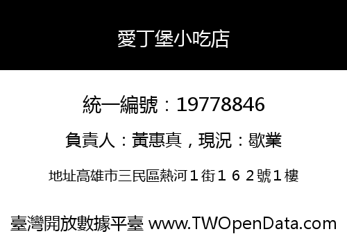愛丁堡小吃店