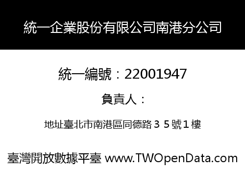 統一企業股份有限公司南港分公司