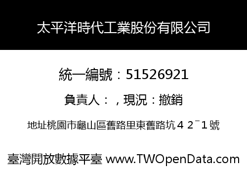 太平洋時代工業股份有限公司