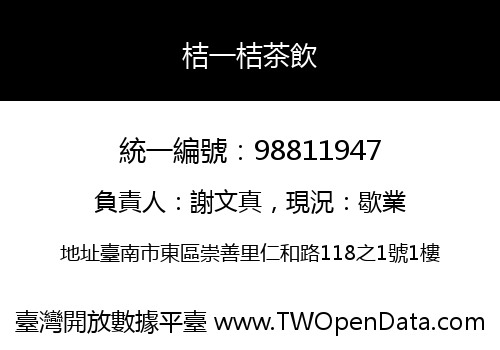 桔一桔茶飲