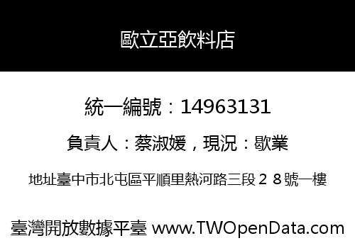 歐立亞飲料店