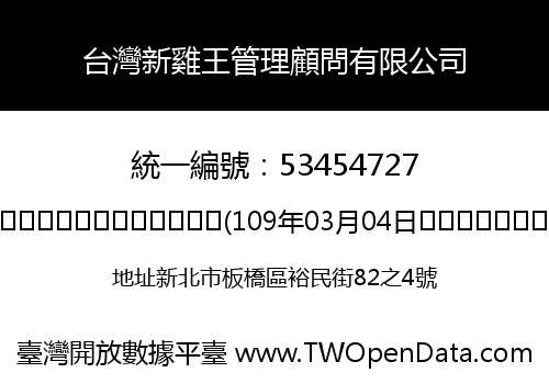 台灣新雞王管理顧問有限公司