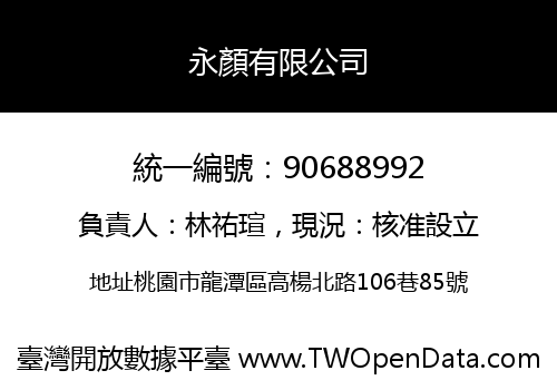 永顏有限公司
