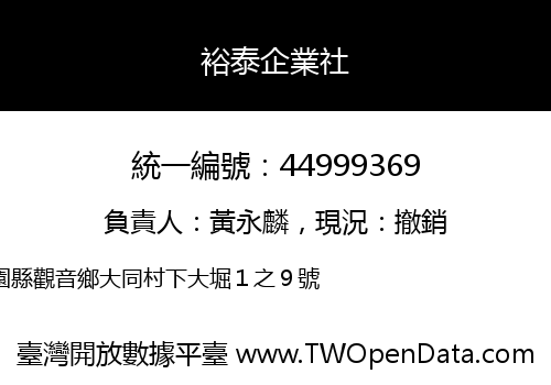 裕泰企業社