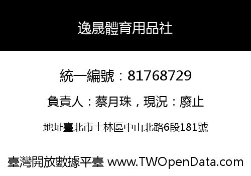 逸晟體育用品社