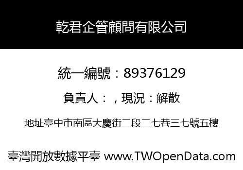 乾君企管顧問有限公司
