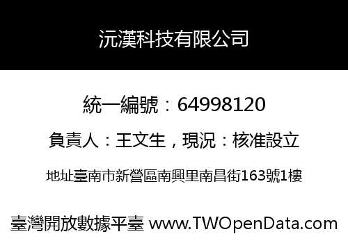 沅漢科技有限公司