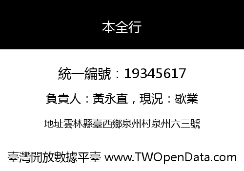 本全行