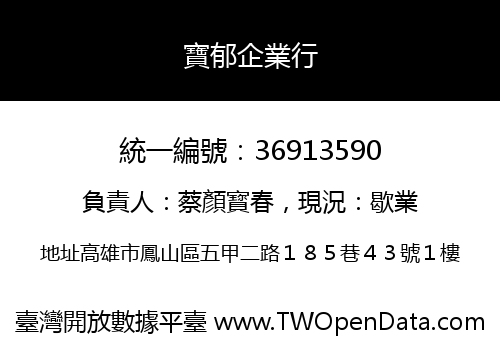 寶郁企業行