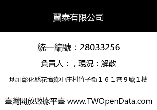 翼泰有限公司