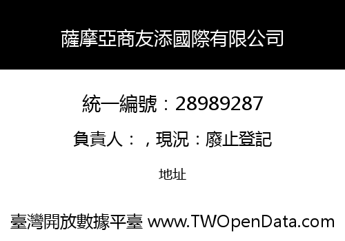 薩摩亞商友添國際有限公司
