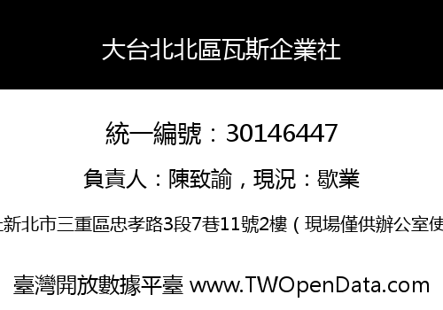 大台北北區瓦斯企業社