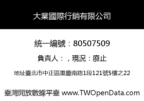 大業國際行銷有限公司