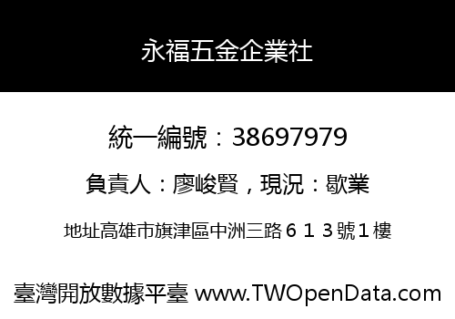 永福五金企業社
