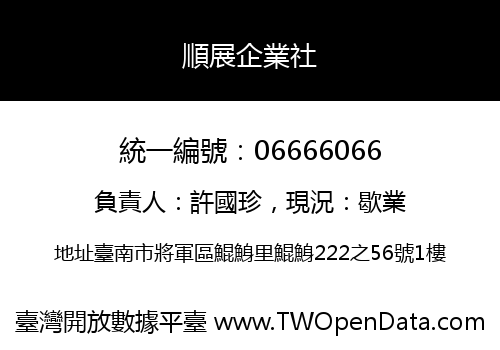順展企業社