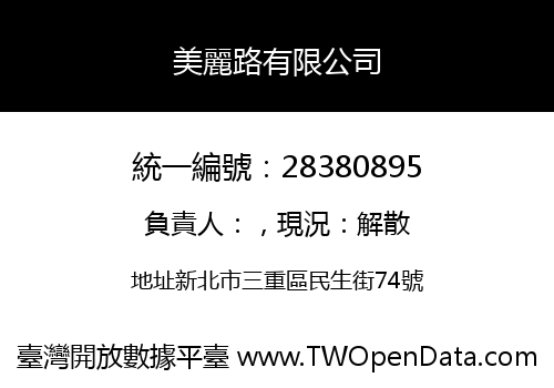 美麗路有限公司