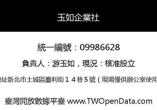 玉如企業社