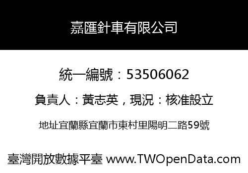 嘉匯針車有限公司