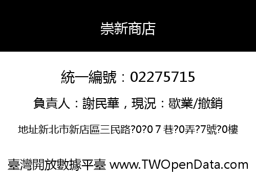 崇新商店