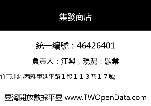 集發商店