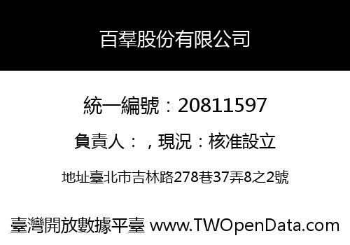 百羣股份有限公司
