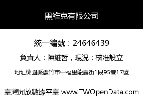 黑維克有限公司