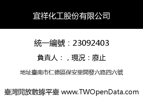 宜祥化工股份有限公司