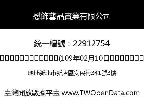 慰飾藝品實業有限公司
