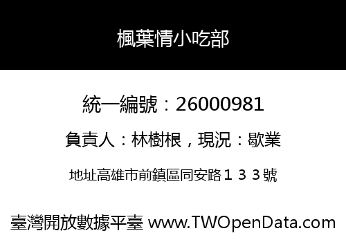 楓葉情小吃部