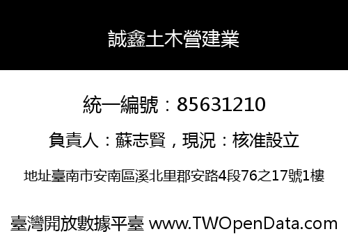 誠鑫土木營建業